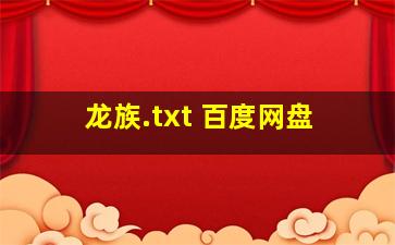 龙族.txt 百度网盘